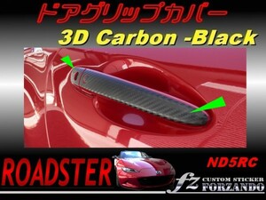 ロードスター ND系 ドアグリップカバー ３Ｄカーボン調　2