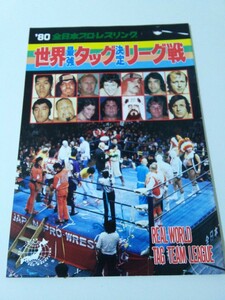 中古 パンフレット　全日本プロレス　80 世界最強タッグ決定リーグ戦 ザ・ファンクス ブッチャー ロビンソン シーク スレーター リッキー　