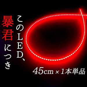 【赤色 側面発光 45cm】防水 1本 暴君LEDテープ ライト 爆光 明るい 極細 極薄 12V ブレーキランプ ストップランプ バックフォグ レッド 車