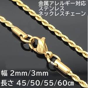 （2mm55cm) ゴールド ステンレス フレンチロープ ネックレス チェーン