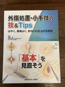 外傷処置・小手技の　技＆Tips はやく,要領よく, きれいに仕上げる極意