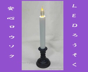 ★LEDローソク/単４電池式/燭台付き/ ろうそく/新品即決！ ★★