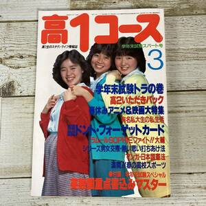 SA17-98 ■ 高１コース 1983年3月 ■ 付録なし ■ 切抜きあり ■表紙:高部知子、倉沢淳美、高橋真美 ＊レトロ＊ジャンク【同梱不可】