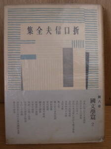 折口信夫全集 8 國文學篇 2 中央公論社 昭和30年