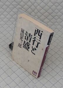 学陽書房　ヤ０２４人物文庫　西行と清盛　嵐山光三郎　