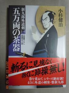 「五万両の茶器　新九郎外道剣（一）」小杉健治　光文社文庫