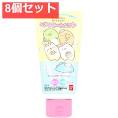 すみっコぐらし ヘアトリートメント フレッシュフローラルのかおり 130g 8個セット まとめ売り