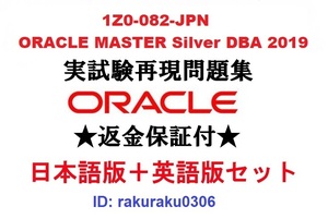 Oracle1Z0-082-JPN【６月日本語版＋英語版セット】ORACLE MASTER Silver DBA 認定実試験再現問題集★返金保証★追加料金なし②