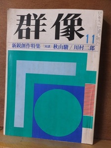 群像　　　　１９７４年（昭和４９年）１１月号