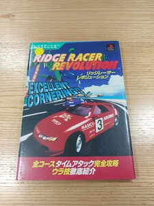 【E3608】送料無料 書籍 リッジレーサーレボリューション ( PS1 攻略本 RIDGE RACER REVOLUTION 空と鈴 )