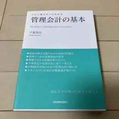 管理会計の基本 : この1冊ですべてわかる