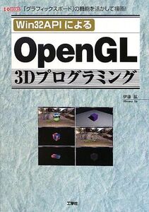 [A11439341]Win32APIによるOpenGL3Dプログラミング: 「グラフィックスボード」の機能を活かして描画! (I/O BOOKS)