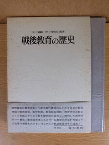 戦後教育の歴史 五十嵐顕 伊ケ崎暁生 青木書店 1971年 第1版第3刷