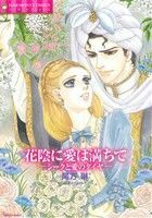 花陰に愛は満ちて　シークと愛のダイヤ エメラルドＣロマンス／尾方琳(著者)