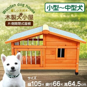 訳あり★新品◆犬小屋 大型 サークル犬舎 屋外ハウス 外飼い お庭用 木製 中型犬用 小型犬用###犬小屋DGH9024S###