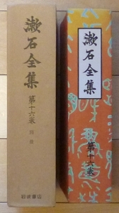 即決★漱石全集 第十六巻（別冊）★雑感・講義・談話・蔵書目録、他