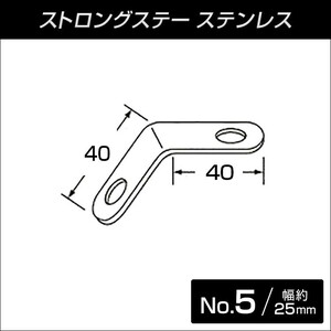 ステンレス製ストロングステー　No.5 へ字型 40x40 【メール便可】