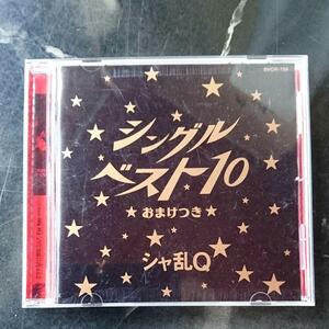 シャ乱Q/シングルベスト10～おまけつき ・CD/アルバム