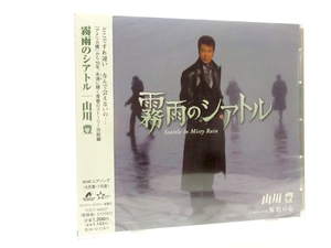 ◆新品 未開封品 邦楽 演歌 山川豊 霧雨のシアトル 男性演歌歌手 演歌CD 演歌シングル 昭和歌謡 カラオケ 音楽CD SZ770