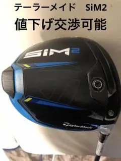 【送料込み】テーラーメイド　シムツー　SiM2 ドライバー　TaylorMade