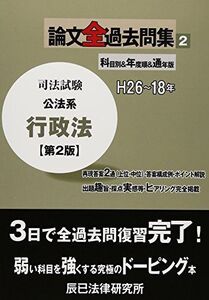 [A01477636]司法試験論文全過去問集 2 第2版: H26~18年