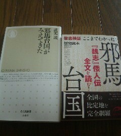 Ｅ☆邪馬台国に関する2冊　邪馬台国が見えてきた　武光誠・ここまでわかった　邪馬台国