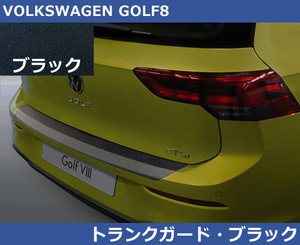 VW ゴルフ8 GOLF8 RGM リアバンパープロテクター トランクガード・ブラック