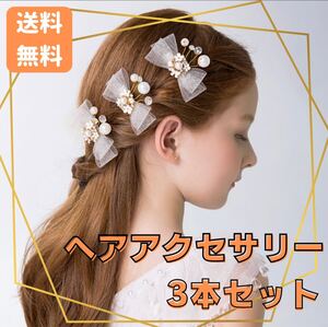 白花 飾り ヘアクリップ リボン パール 結婚式 発表会 3本セット 髪飾り ドレス 着物