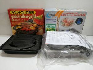 【2点セット】TOHO トーホー ハンディガスレンジ サイクロン CY-9 未開封品 イシガキ産業 カセットコンロ専用焼き肉グリル 鋳鉄製 あ