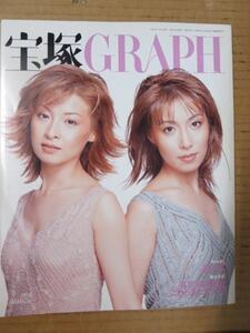 /tg宝塚GRAPH2001.3 付録欠品★壇れい大鳥れい春野寿美礼轟悠花總まり