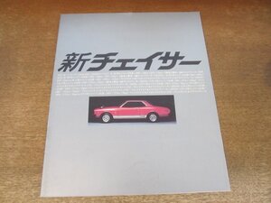 2409MK●カタログ「TOYOTA Chaser/トヨタ チェイサー」1978昭和53.10●X30/40系/表紙:シルバー、中央に赤い車体、新チェイサー