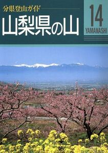 山梨県の山 分県登山ガイド14/山村正光【著】