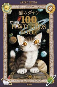 送料無料 未使用品 わちふぃーるど 池田あきこ 猫のダヤン 100 POSTCARDS BOOK ポストカードBOOK イラスト集 廃版品 ダヤン マーシィ絵葉書