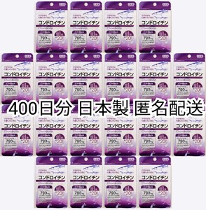 匿名配送 コンドロイチン(サメ軟骨抽出物)20袋400日分400錠(400粒)日本製無添加サプリメント健康食品 DHCロコモアでは有ません Chondroitin