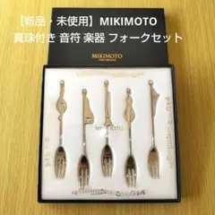 【新品・未使用】MIKIMOTO ミキモト 真珠付き 音符 楽器 フォークセット