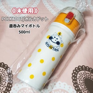 未使用 『POLKADOT/ポルカドット』直呑みマイボトル500ml 水筒 水玉ドット柄イエロー 