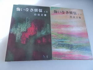 悔いなき煩悩　上下巻　丹羽文雄＝著　新潮社発行　中古品