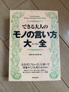 できる大人のモノの言い方大全　ビジネスマナー　ビジネス本　読み応えあり！読書！