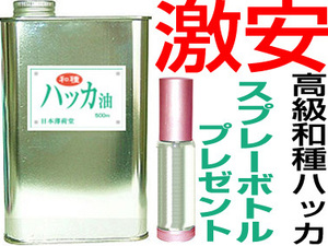 ■送料無料《即決》高級和種ハッカ油500mlミントオイルはっか油薄荷油　はっか油精油１００％