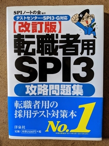 転職者用SPI3攻略問題集