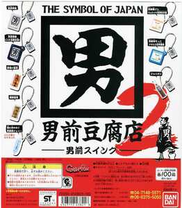 京都日本國製造 男前豆腐店 男前スイング2…全8種+台紙 (豆腐屋ジョニー、厚揚げ/絹厚番長、京都絹ごし/冷ややっこ,他…ミニチュアフード)