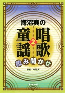 海沼実の唱歌・童謡読み聞かせ(2)/海沼実(著者)