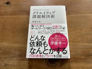 非クリエイターのためのクリエイティブ課題解決術 齋藤太郎