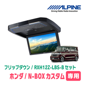 N-BOXカスタム(JF3/4　H29/9～R5/9)専用セット　アルパイン / RXH12Z-LBS-B+KTX-H3005BK　12.8インチ・フリップダウンモニター