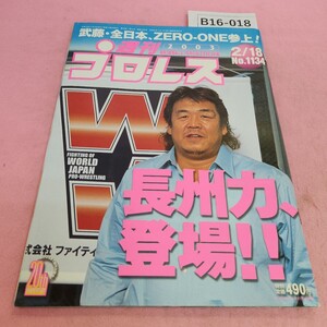 B16-018 週刊 プロレス 1134 2003年2月18日号 シミ汚れあり。