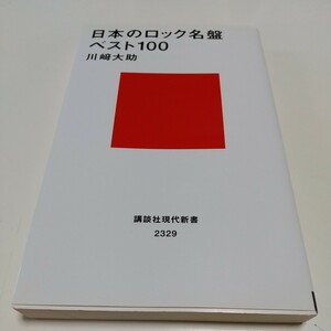 日本のロック名盤ベスト１００ （講談社現代新書　２３２９） 川崎大助／著 中古 01101F014