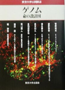 ゲノム 命の設計図 東京大学公開講座76/東京大学綜合研究会(編者)