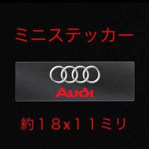 アウディ ロゴシール １枚 ステッカー エンブレム キー 鍵 ドア ミラー スイッチ ハンドル ホイールシフト audi Ｓ-LINE クワトロ 4リング