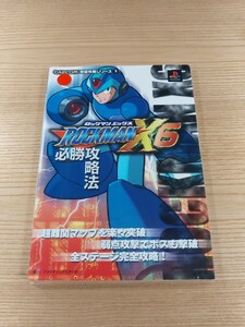 【E1824】送料無料 書籍 ロックマンX6 必勝攻略法 ( PS1 攻略本 ROCKMAN 空と鈴 )