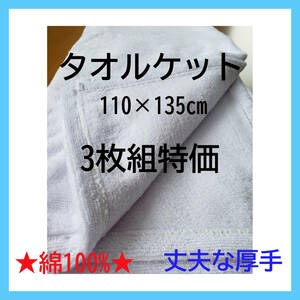 【3枚組大特価】 上質 厚地 タオルケット ホワイト 綿100% 天然素材 子供用 お昼寝 ひざ掛け ハーフケット 新品 特価 高品質